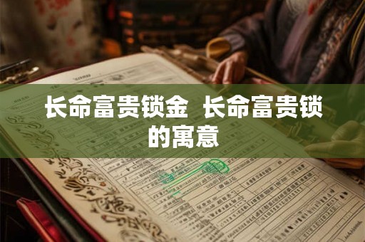 长命富贵锁金  长命富贵锁的寓意