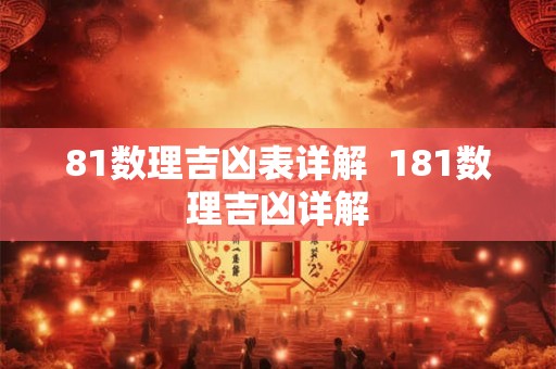 81数理吉凶表详解  181数理吉凶详解
