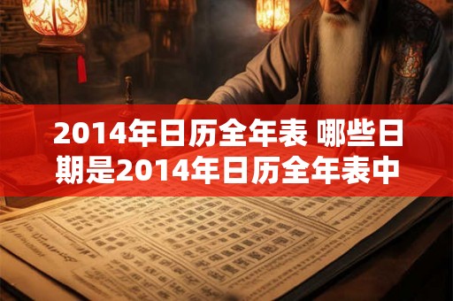2014年日历全年表 哪些日期是2014年日历全年表中的