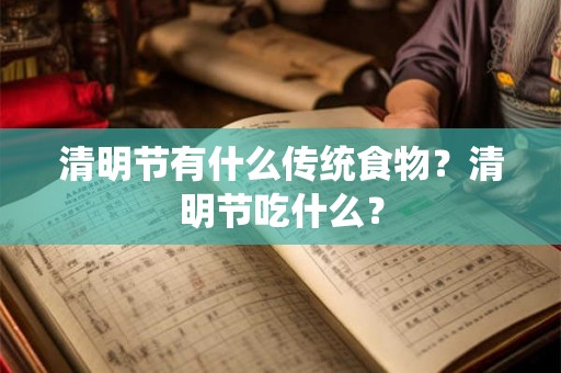 清明节有什么传统食物？清明节吃什么？