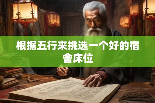 根据五行来挑选一个好的宿舍床位