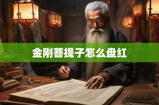 金刚菩提子怎么盘红
