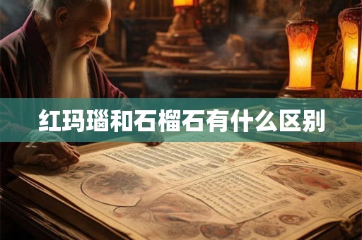 红玛瑙和石榴石有什么区别
