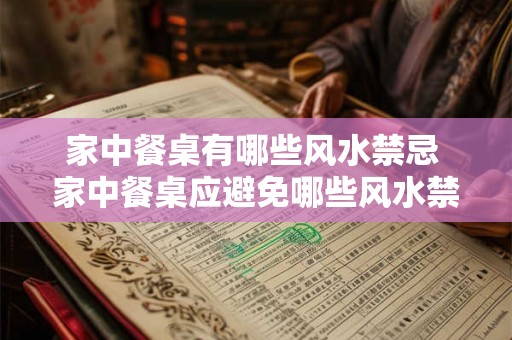 家中餐桌有哪些风水禁忌 家中餐桌应避免哪些风水禁忌