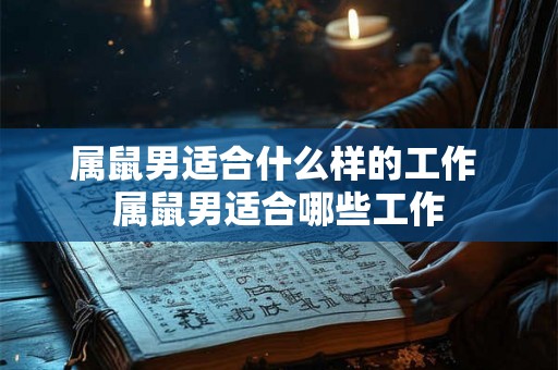 属鼠男适合什么样的工作 属鼠男适合哪些工作