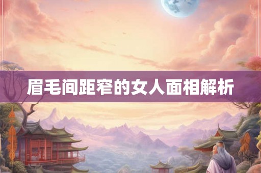 眉毛间距窄的女人面相解析