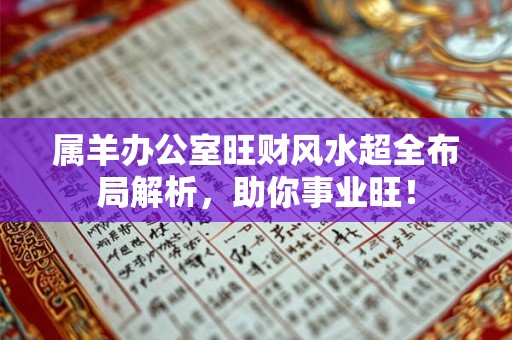 属羊办公室旺财风水超全布局解析，助你事业旺！