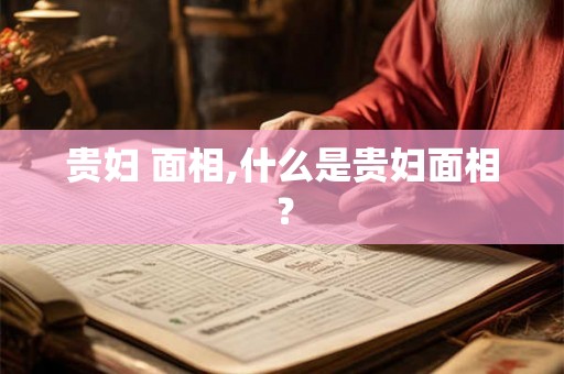 贵妇 面相,什么是贵妇面相？
