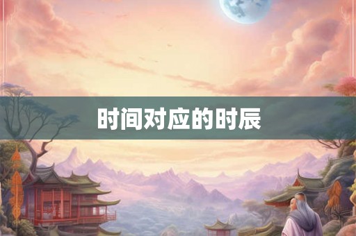 时间对应的时辰