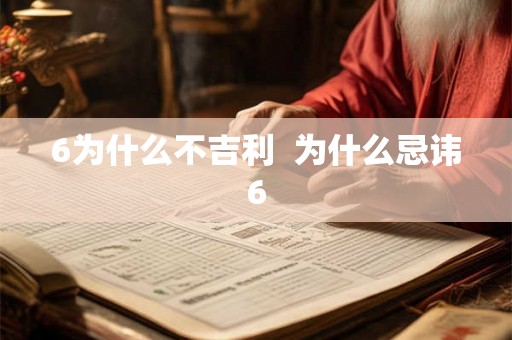6为什么不吉利  为什么忌讳6