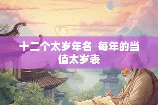十二个太岁年名  每年的当值太岁表