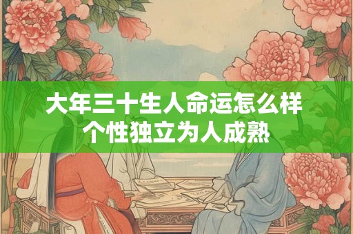 大年三十生人命运怎么样 个性独立为人成熟