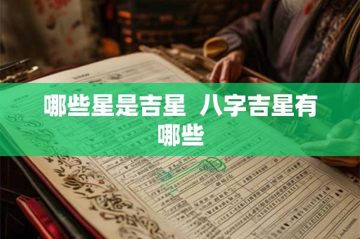 哪些星是吉星  八字吉星有哪些