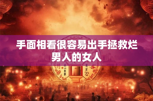 手面相看很容易出手拯救烂男人的女人