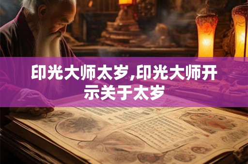 印光大师太岁,印光大师开示关于太岁