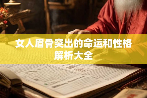 女人眉骨突出的命运和性格解析大全