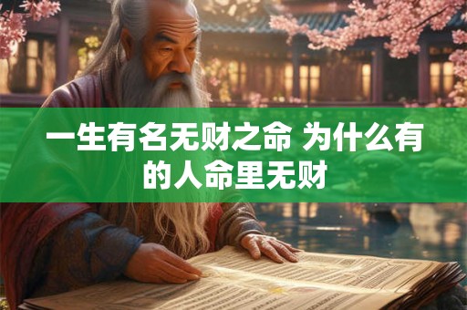 一生有名无财之命 为什么有的人命里无财