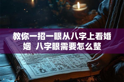 教你一招一眼从八字上看婚姻  八字眼需要怎么整