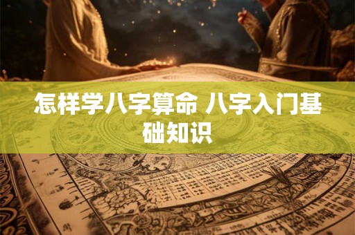 怎样学八字算命 八字入门基础知识