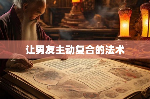 让男友主动复合的法术