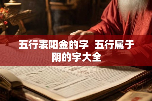 五行表阳金的字  五行属于阴的字大全