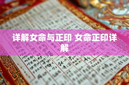 详解女命与正印 女命正印详解