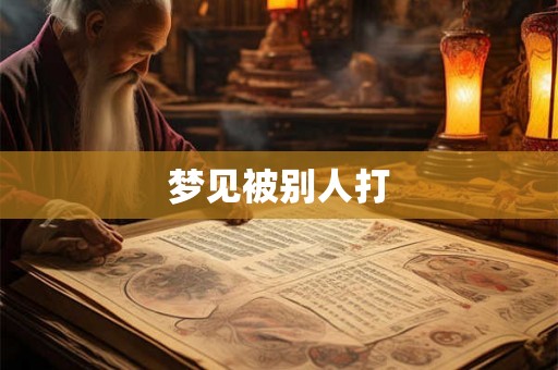 梦见被别人打