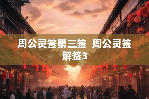 周公灵签第三签  周公灵签解签3