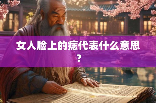 女人脸上的痣代表什么意思？