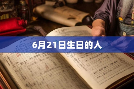 6月21日生日的人