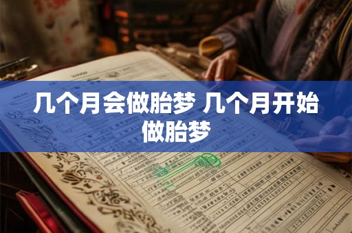 几个月会做胎梦 几个月开始做胎梦