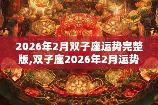 2026年2月双子座运势完整版,双子座2026年2月运势详解