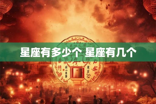 星座有多少个 星座有几个
