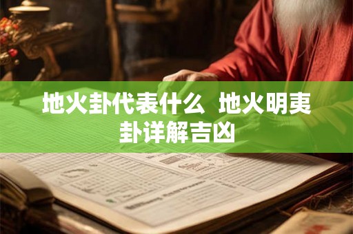 地火卦代表什么  地火明夷卦详解吉凶