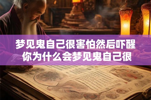 梦见鬼自己很害怕然后吓醒 你为什么会梦见鬼自己很害怕然后吓醒