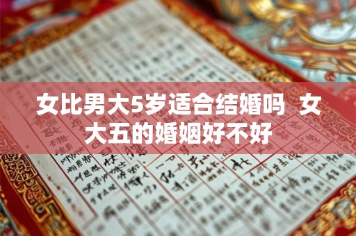 女比男大5岁适合结婚吗  女大五的婚姻好不好