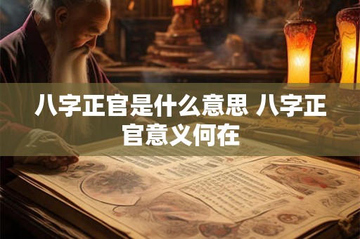 八字正官是什么意思 八字正官意义何在