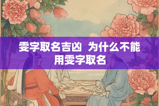 雯字取名吉凶  为什么不能用雯字取名