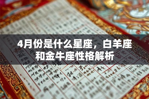 4月份是什么星座，白羊座和金牛座性格解析
