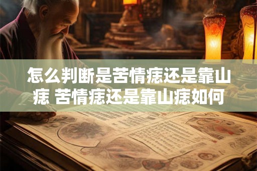 怎么判断是苦情痣还是靠山痣 苦情痣还是靠山痣如何辨别