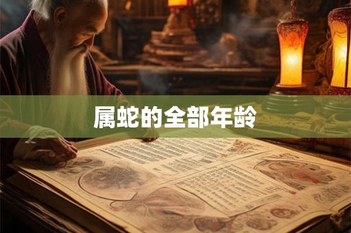 属蛇的全部年龄