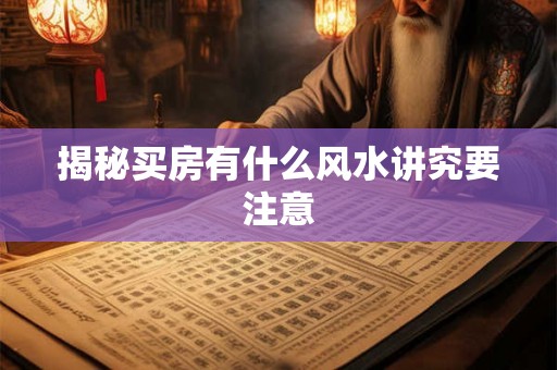 揭秘买房有什么风水讲究要注意