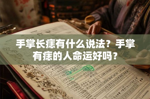 手掌长痣有什么说法？手掌有痣的人命运好吗？