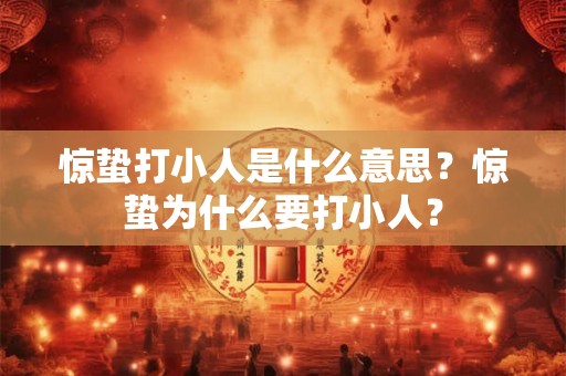 惊蛰打小人是什么意思？惊蛰为什么要打小人？