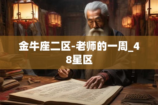 金牛座二区-老师的一周_48星区