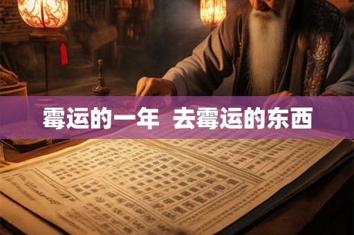 霉运的一年  去霉运的东西