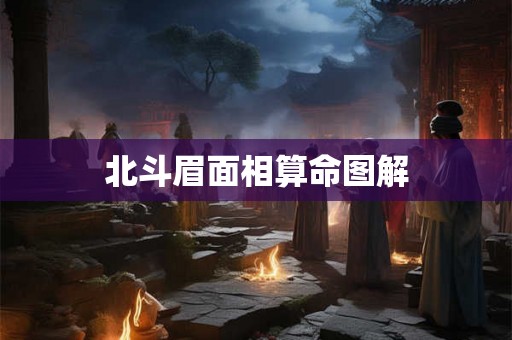 北斗眉面相算命图解