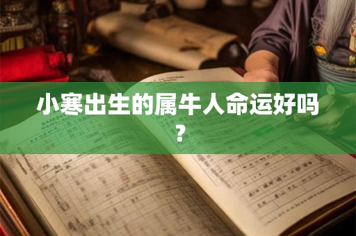 小寒出生的属牛人命运好吗？