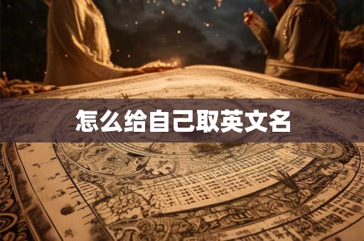 怎么给自己取英文名