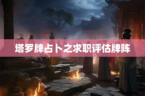 塔罗牌占卜之求职评估牌阵